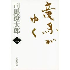 竜馬がゆく　３　新装版