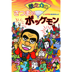 歌之介のさつまのボッケモン
