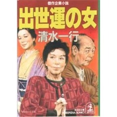 出世運の女