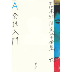荒木経惟文学全集　６　Ａ会話入門