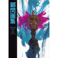 鄭問画集　１９９０－１９９８
