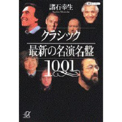 クラシック最新の名演名盤１００１
