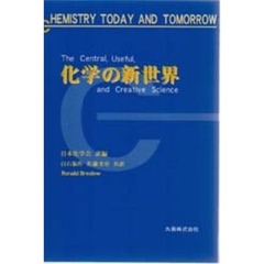 化学の新世界