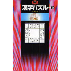 漢字パズル　２