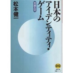 日本のアイデンティティ・ゲーム　対論×１２