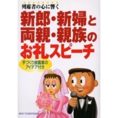 列席者の心に響く新郎・新婦と両親・親族のお礼スピーチ　手づくり披露宴のアイデア付き