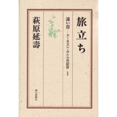 遠い崖　アーネスト・サトウ日記抄　１　旅立ち
