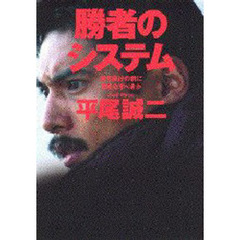 勝者のシステム　勝ち負けの前に何をなすべきか
