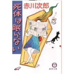 死体は眠らない