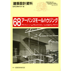 建築設計資料　６８　アーバンスモールハウジング