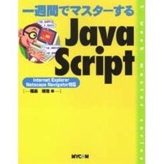 一週間でマスターするＪａｖａＳｃｒｉｐｔ