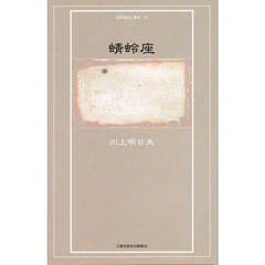 蜻蛉座