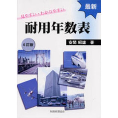 最新耐用年数表　見やすい・わかりやすい　６訂版