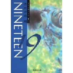 １９〈Ｎｉｎｅｔｅｅｎ〉　１