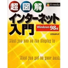 超図解インターネット入門　Ｗｉｎｄｏｗｓ９８編