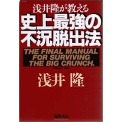 史上最強の不況脱出法　浅井隆が教える