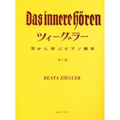ツィーグラー　耳から学ぶピアノ教本　１