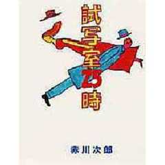 試写室２５時