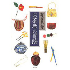 お茶席の冒険
