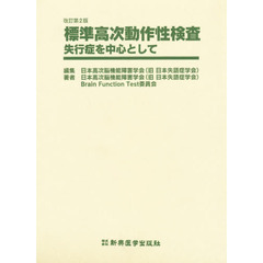 標準高次動作性検査　失行症を中心として　改訂版