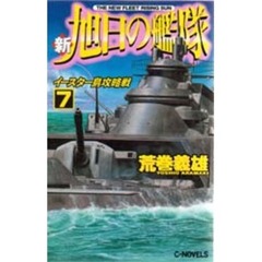 新旭日の艦隊　８　南大西洋制海権