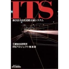 ＩＴＳ－動き出す高度道路交通システム