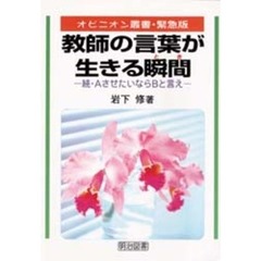 教師の言葉が生きる瞬間（とき）　続・ＡさせたいならＢと言え