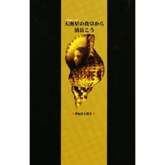 天南星の食卓から