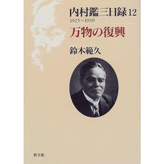 内村鑑三日録　１２　１９２５～１９３０　万物の復興