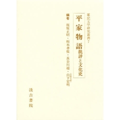 平家物語　批評と文化史