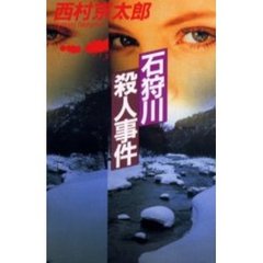 石狩川殺人事件