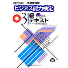 ビジネス能力検定３級テキスト　改訂５版