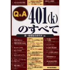 Ｑ＆Ａ４０１（ｋ）のすべて