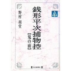 銭形平次捕物控　鬼の面