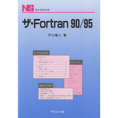 ザ・Ｆｏｒｔｒａｎ９０／９５