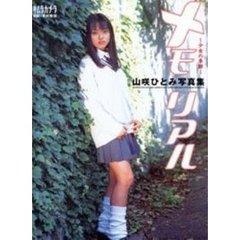 メモリアル　少女の季節　美少女高校生山咲ひとみファースト写真集