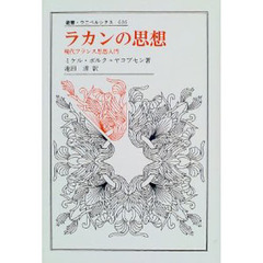 ラカンの思想　現代フランス思想入門