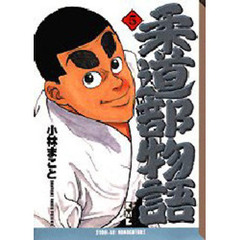 柔道部物語　５