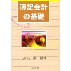 簿記会計の基礎