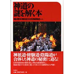 神道の謎を解く本