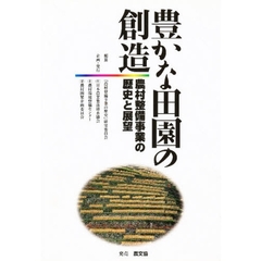 豊かな田園の創造　農村整備事業の歴史と展望