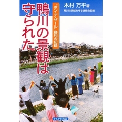 鴨川の景観は守られた　“ポン・デ・ザール”勝利の記録