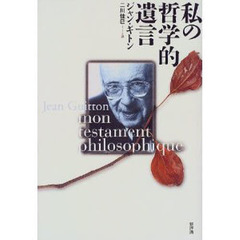 私の哲学的遺言