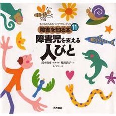 障害を知る本 子どものためのバリアフリーブック 11 障害児を 障害を知る本 子どものためのバリアフリーブック 11 障害児を