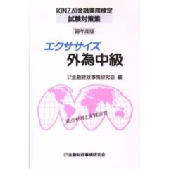 エクササイズ外為中級　重点整理と実戦演習　１９９９年度版