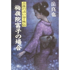 梅嶺院富子の場合　吉良の言い分・外伝