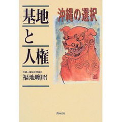 基地と人権　沖縄の選択