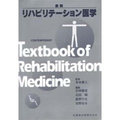 最新リハビリテーション医学