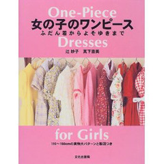 女の子のワンピース　ふだん着からよそゆきまで
