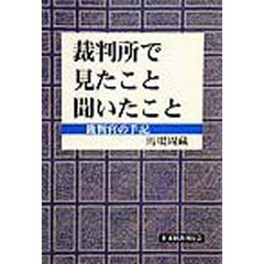 裁判所で見たこと聞いたこと　裁判官の手記